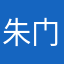 朱门先达