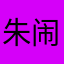 朱闹腾