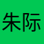朱际成