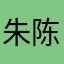 朱陈朝