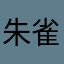 朱雀中梁嫣婷