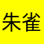 朱雀之灵