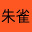 朱雀王子