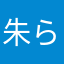 朱雀 らみ