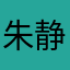 朱静4566