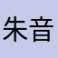 朱音♪
