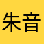 朱音朱南