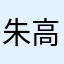 朱高帅