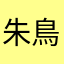 朱鳥S
