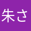 朱鷺 さくら