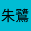 朱鷺000