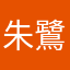 朱鷺64