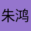 朱鸿羽