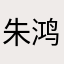 朱鸿骏