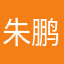 朱鹏瑛