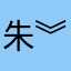 朱︾涛