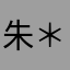 朱＊青