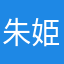 朱 姫