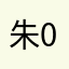 朱0516