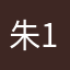 朱1112235643