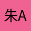 朱Anna