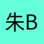 朱be