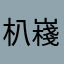 朳嶘渀木