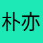 朴亦666