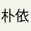 朴依依