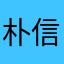 朴信家具