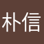 朴信惠指甲里的泥