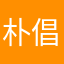 朴倡饭