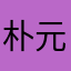 朴元彬女朋友