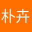 朴卉敏