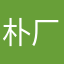 朴厂