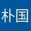 朴国厂