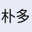 朴多恩