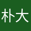 朴大人aaaa