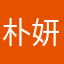 朴妍妍