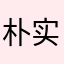 朴实光子