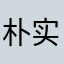 朴实女孩