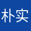 朴实无华人生路