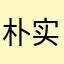 朴实无华Banksy