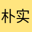 朴实的人民群众