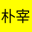 朴宰范0425