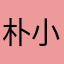 朴小桃桃