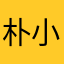 朴小浪