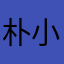 朴小瓢@