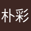 朴彩英老婆亲亲