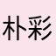 朴彩英yydsyeji